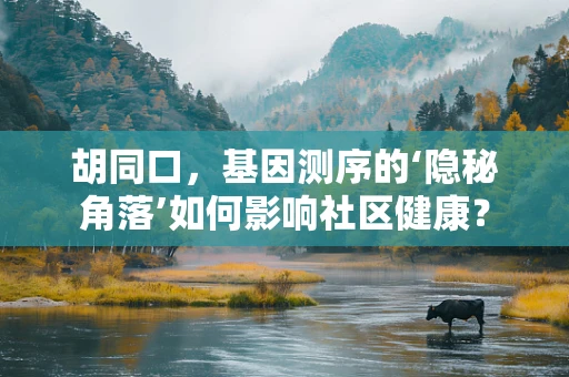 胡同口，基因测序的‘隐秘角落’如何影响社区健康？