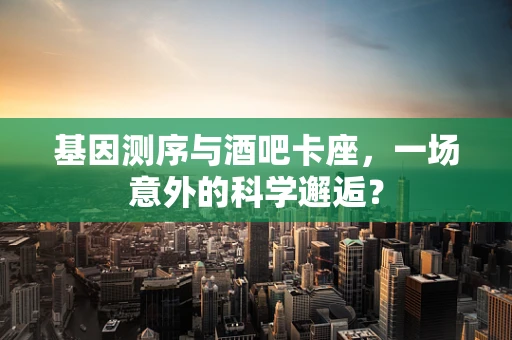 基因测序与酒吧卡座，一场意外的科学邂逅？