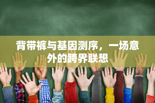 背带裤与基因测序，一场意外的跨界联想