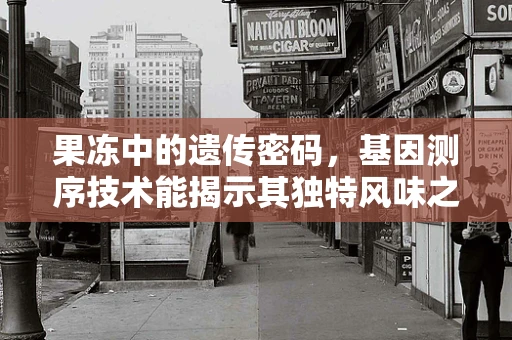 果冻中的遗传密码，基因测序技术能揭示其独特风味之谜吗？