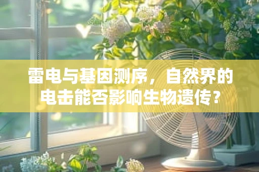 雷电与基因测序，自然界的电击能否影响生物遗传？
