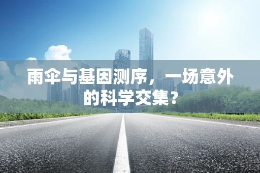 雨伞与基因测序，一场意外的科学交集？