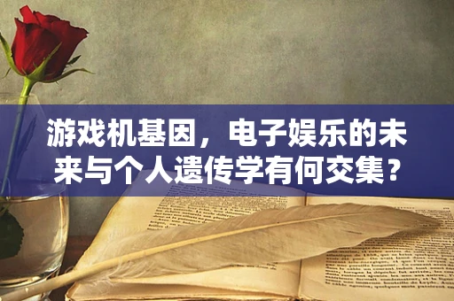 游戏机基因，电子娱乐的未来与个人遗传学有何交集？
