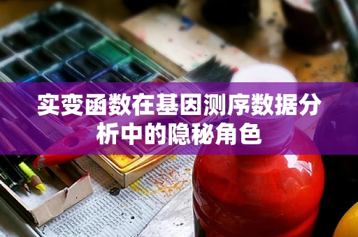 实变函数在基因测序数据分析中的隐秘角色