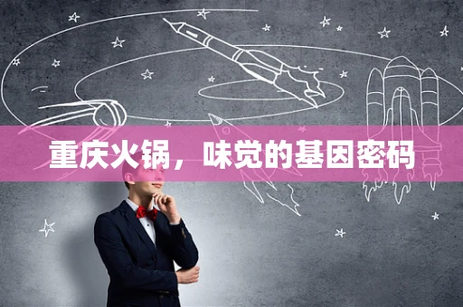 重庆火锅，味觉的基因密码