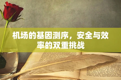 机场的基因测序，安全与效率的双重挑战