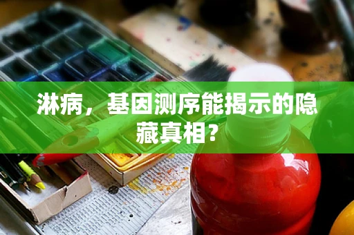 淋病，基因测序能揭示的隐藏真相？