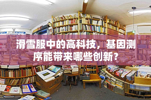 滑雪服中的高科技，基因测序能带来哪些创新？