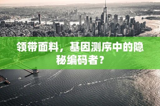 领带面料，基因测序中的隐秘编码者？