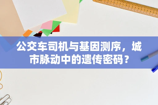 公交车司机与基因测序，城市脉动中的遗传密码？