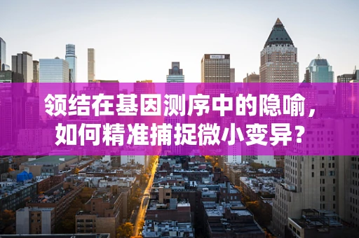 领结在基因测序中的隐喻，如何精准捕捉微小变异？