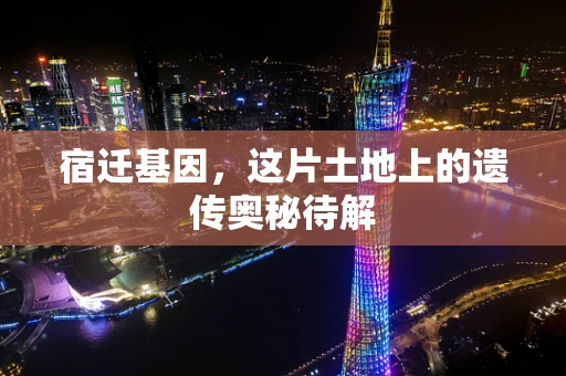 宿迁基因，这片土地上的遗传奥秘待解