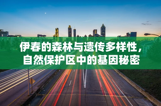伊春的森林与遗传多样性，自然保护区中的基因秘密