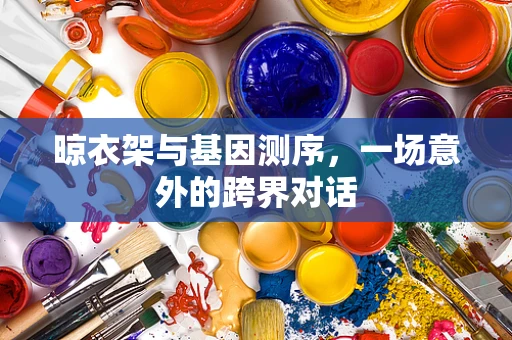晾衣架与基因测序，一场意外的跨界对话