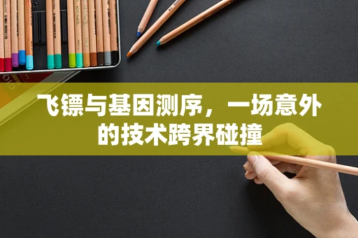 飞镖与基因测序，一场意外的技术跨界碰撞