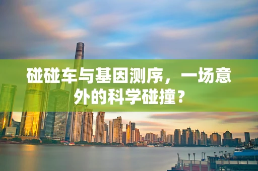 碰碰车与基因测序，一场意外的科学碰撞？
