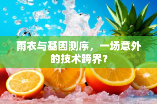 雨衣与基因测序，一场意外的技术跨界？