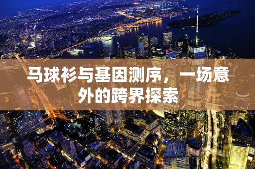 马球衫与基因测序，一场意外的跨界探索