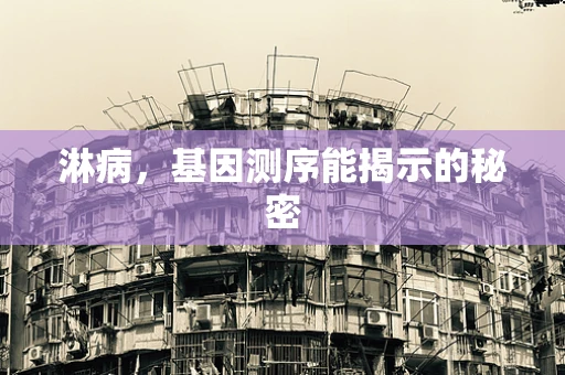淋病，基因测序能揭示的秘密