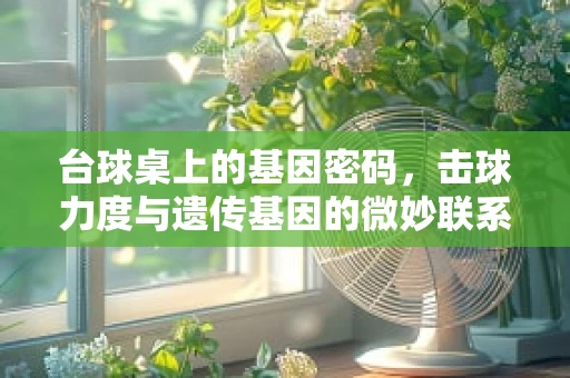 台球桌上的基因密码，击球力度与遗传基因的微妙联系？