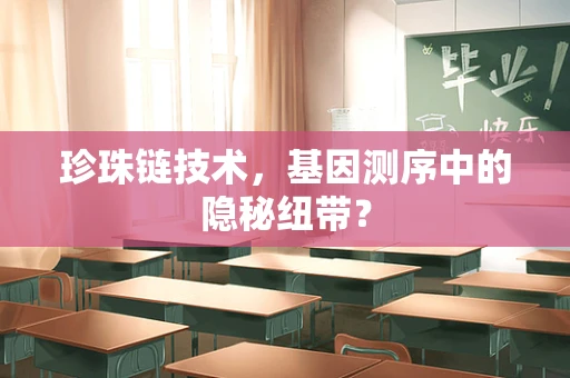 珍珠链技术，基因测序中的隐秘纽带？