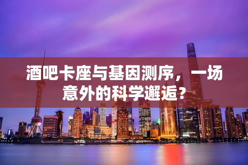 酒吧卡座与基因测序，一场意外的科学邂逅？