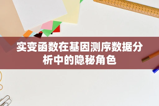 实变函数在基因测序数据分析中的隐秘角色