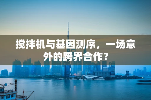 搅拌机与基因测序，一场意外的跨界合作？