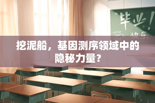 挖泥船，基因测序领域中的隐秘力量？