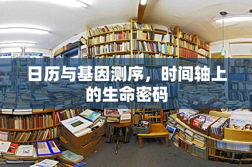 日历与基因测序，时间轴上的生命密码