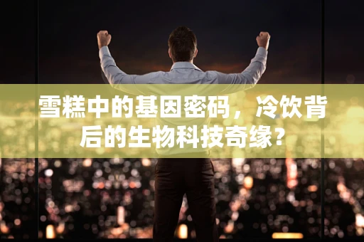 雪糕中的基因密码，冷饮背后的生物科技奇缘？