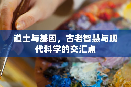 道士与基因，古老智慧与现代科学的交汇点