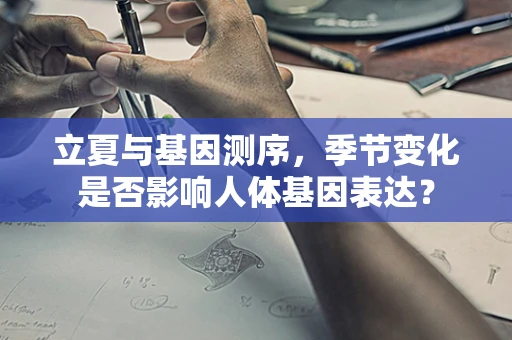 立夏与基因测序，季节变化是否影响人体基因表达？