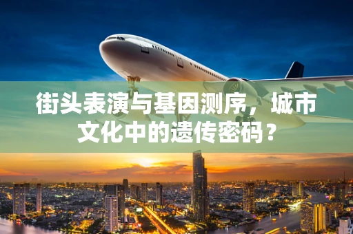 街头表演与基因测序，城市文化中的遗传密码？