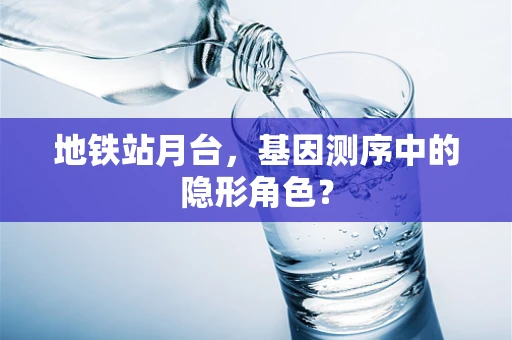 地铁站月台，基因测序中的隐形角色？