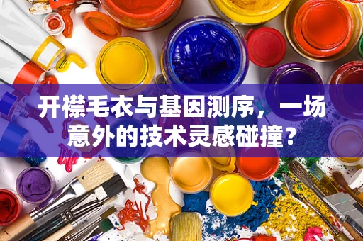 开襟毛衣与基因测序，一场意外的技术灵感碰撞？