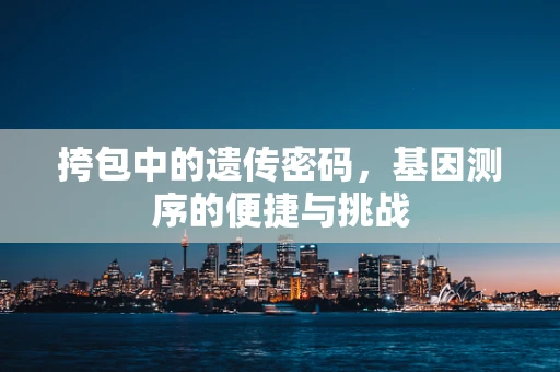 挎包中的遗传密码，基因测序的便捷与挑战