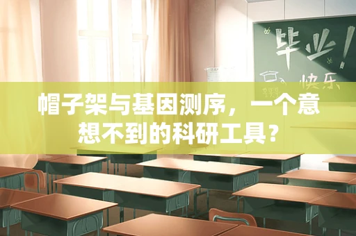 帽子架与基因测序，一个意想不到的科研工具？
