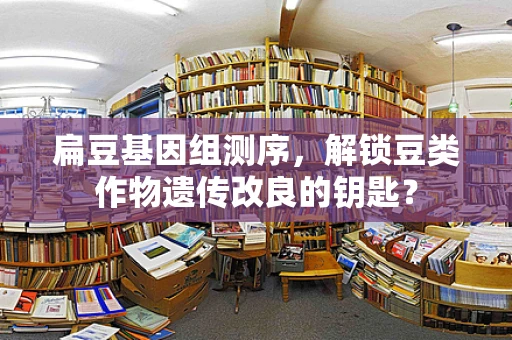 扁豆基因组测序，解锁豆类作物遗传改良的钥匙？