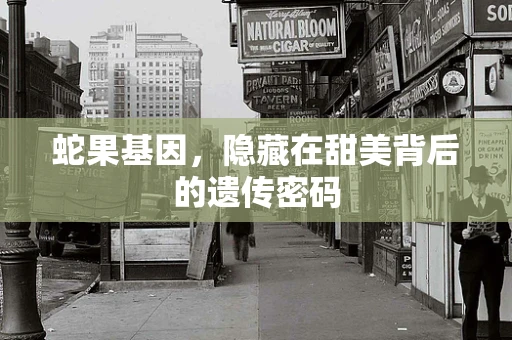 蛇果基因，隐藏在甜美背后的遗传密码