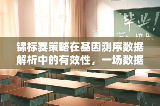 锦标赛策略在基因测序数据解析中的有效性，一场数据处理的‘速度与激情’？