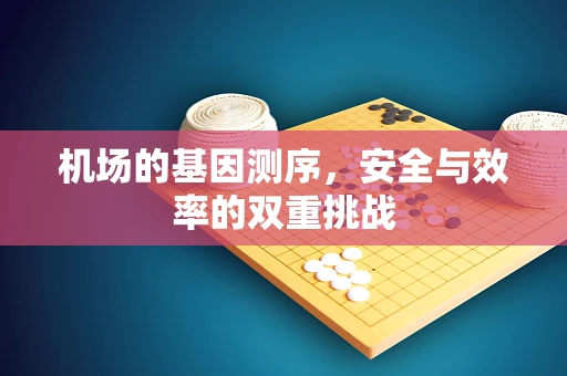 机场的基因测序，安全与效率的双重挑战