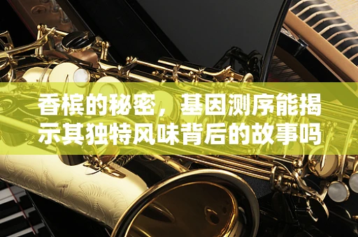 香槟的秘密，基因测序能揭示其独特风味背后的故事吗？
