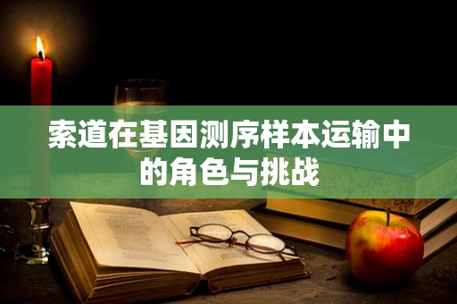 索道在基因测序样本运输中的角色与挑战