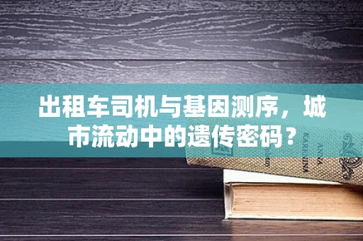 出租车司机与基因测序，城市流动中的遗传密码？