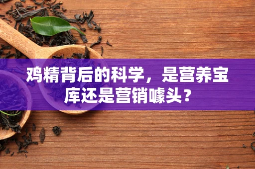 鸡精背后的科学，是营养宝库还是营销噱头？
