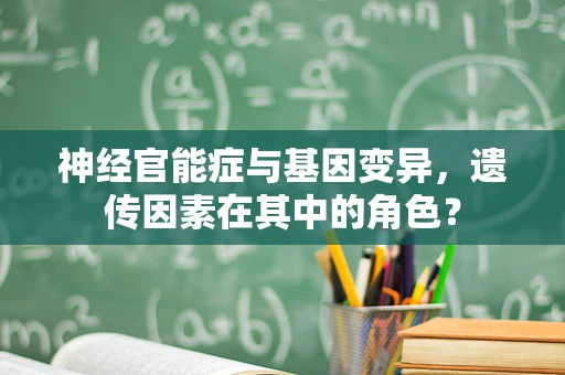 神经官能症与基因变异，遗传因素在其中的角色？