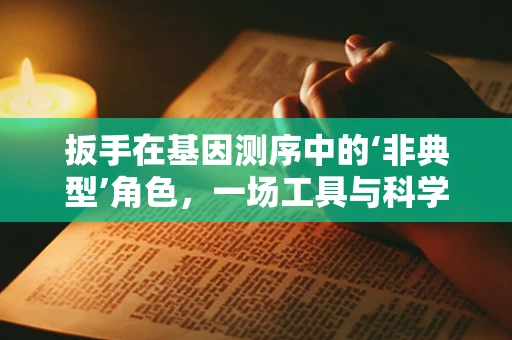 扳手在基因测序中的‘非典型’角色，一场工具与科学的跨界对话