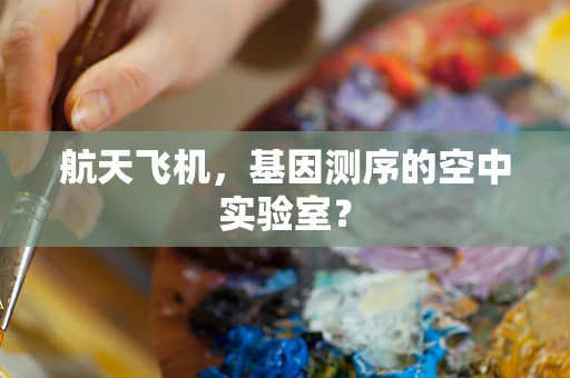 航天飞机，基因测序的空中实验室？