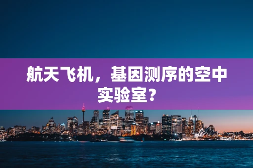 航天飞机，基因测序的空中实验室？